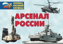 Комплект плакатов "Арсенал России (Сухопутные войска)" - fgospostavki.ru - Нижневартовск