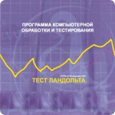 Тест Э. Ландольта сетевая версия "без ограничений" - fgospostavki.ru - Нижневартовск