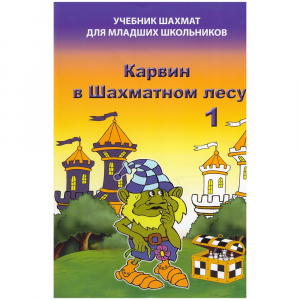 Барский В. "Карвин в Шахматном лесу. Учебник шахмат для младших школьников", Книга 1 - fgospostavki.ru - Нижневартовск