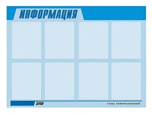 Стенд информационный ЭДУСТЕНД для ДОУ "Информация" (80х110см, 8 карм., алюм. проф.) - fgospostavki.ru - Нижневартовск