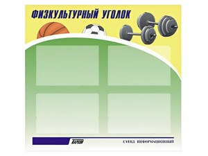 Стенд информационный "Физкультурный уголок" (80х75 сантиметров, 4 кармана, алюминиевый профиль) - fgospostavki.ru - Нижневартовск