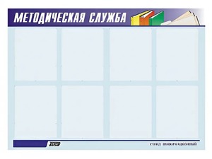 Стенд "Методическая служба" (80х110 сантиметров, 8 карманов, алюминиевый профиль) - fgospostavki.ru - Нижневартовск