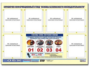 Стенд информационный "Основы безопасности жизнедеятельности" (80*110, 6 карманов) - fgospostavki.ru - Нижневартовск