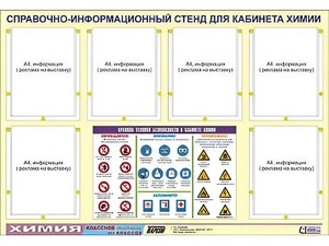 Стенд информационный "Правила техники безопасности в кабинете химии" (80х110, 6 карманов) - fgospostavki.ru - Нижневартовск