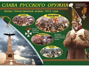 Таблица демонстрационная "Слава русского оружия" (винил 100*140) - fgospostavki.ru - Нижневартовск