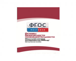 Инструктивно-методические материалы по проведению лабораторных работ c использованием Модульной системы экспериментов PROLog по ОБЖ - fgospostavki.ru - Нижневартовск