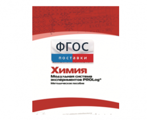 Методическое пособие для педагога по выполнению лабораторных работ с использованием Модульной системы экспериментов PROLog по химии - fgospostavki.ru - Нижневартовск