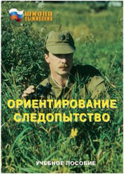 Брошюра "Ориентирование. Следопытство" - fgospostavki.ru - Нижневартовск
