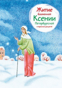 Житие блаженной Ксении Петербургской в пересказе для детей - fgospostavki.ru - Нижневартовск