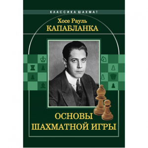 Капабланка Х. Р. "Основы шахматной игры"  - fgospostavki.ru - Нижневартовск