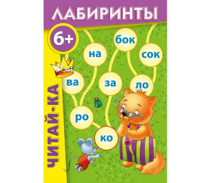 Лабиринты "Читай-ка" - fgospostavki.ru - Нижневартовск