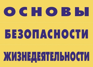 Комплект плакатов "Основы безопасности жизнедеятельности" - fgospostavki.ru - Нижневартовск