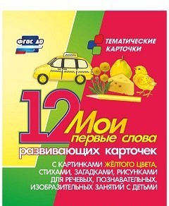 Тематические карточки "Мои первые слова" (желтый цвет) - fgospostavki.ru - Нижневартовск