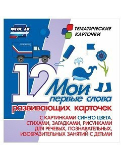 Тематические карточки "Мои первые слова" (синий цвет) - fgospostavki.ru - Нижневартовск