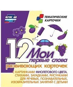 Тематические карточки "Мои первые слова" (фиолетовый цвет) - fgospostavki.ru - Нижневартовск