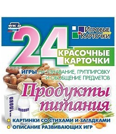 Игровые карточки "Продукты питания" - fgospostavki.ru - Нижневартовск