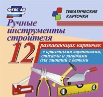 Тематические карточки "Ручные инструменты строителя" - fgospostavki.ru - Нижневартовск