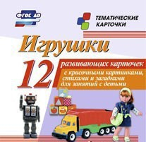 Тематические карточки "Игрушки" - fgospostavki.ru - Нижневартовск