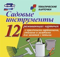 Тематические карточки "Садовые инструменты" - fgospostavki.ru - Нижневартовск
