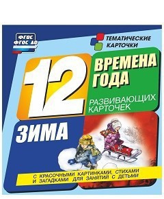 Тематические карточки "Времена года. Зима" - fgospostavki.ru - Нижневартовск