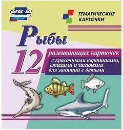 Тематические карточки "Рыбы" - fgospostavki.ru - Нижневартовск