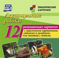 Тематические карточки "Аквариумные рыбки" - fgospostavki.ru - Нижневартовск