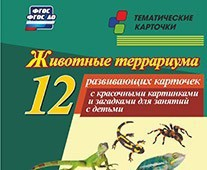 Тематические карточки "Животные террариума" - fgospostavki.ru - Нижневартовск