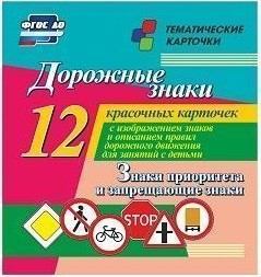 Тематические карточки "Дорожные знаки" (вариант 1) - fgospostavki.ru - Нижневартовск