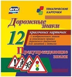 Тематические карточки "Дорожные знаки" (вариант 3) - fgospostavki.ru - Нижневартовск