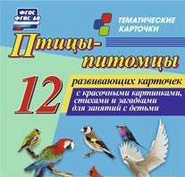 Тематические карточки "Птицы-питомцы" - fgospostavki.ru - Нижневартовск