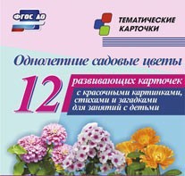 Тематические карточки "Однолетние садовые цветы" - fgospostavki.ru - Нижневартовск