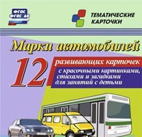 Тематические карточки "Марки автомобилей" - fgospostavki.ru - Нижневартовск