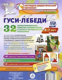 Сюжетно-игровые карты "Гуси-лебеди" - fgospostavki.ru - Нижневартовск
