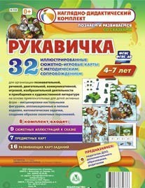 Сюжетно-игровые карты "Рукавичка" - fgospostavki.ru - Нижневартовск