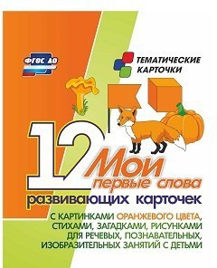 Тематические карточки "Мои первые слова" (оранжевый цвет) - fgospostavki.ru - Нижневартовск