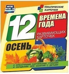 Тематические карточки "Времена года. Осень" - fgospostavki.ru - Нижневартовск