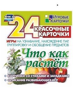 Игровые карточки "Что как растет" - fgospostavki.ru - Нижневартовск