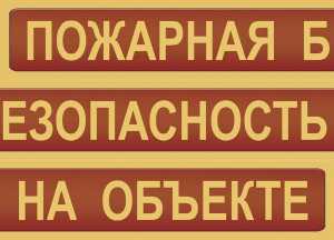 Комплект плакатов "Пожарная безопасность на объекте" - fgospostavki.ru - Нижневартовск