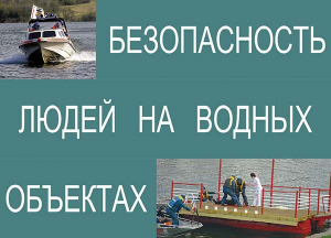 Комплект плакатов "Безопасность людей на водных объектах" - fgospostavki.ru - Нижневартовск