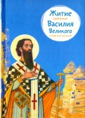 Житие святителя Василия Великого в пересказе для детей - fgospostavki.ru - Нижневартовск