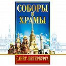 DVD "Соборы и храмы Санкт-Петербурга" - fgospostavki.ru - Нижневартовск