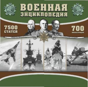 CD "Военная энциклопедия" - fgospostavki.ru - Нижневартовск