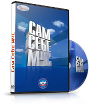 DVD  "Сам себе МЧС" - fgospostavki.ru - Нижневартовск