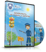 DVD "Безопасность на улицах и дорогах" - fgospostavki.ru - Нижневартовск