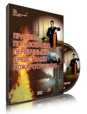 DVD «Правила пользования первичными средствами пожаротушения» - fgospostavki.ru - Нижневартовск