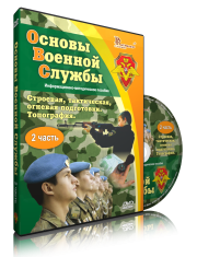 DVD "Информационно-методическое пособие "Основы Военной Службы" - fgospostavki.ru - Нижневартовск