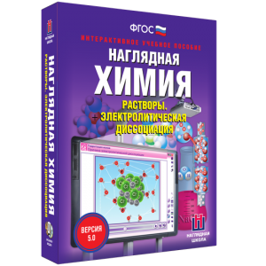 Наглядная химия. Растворы. Электролитическая диссоциация - fgospostavki.ru - Нижневартовск