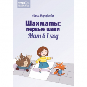 Дорофеева А. «Шахматы: первые шаги. Мат в 1 ход»  - fgospostavki.ru - Нижневартовск