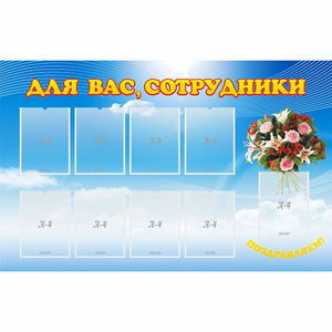 Стенд "Для вас сотрудники" - fgospostavki.ru - Нижневартовск