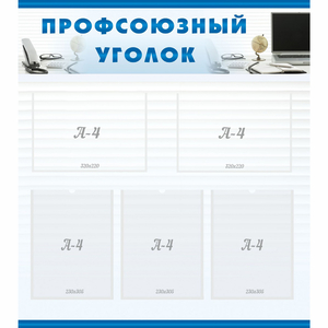 тенд "Профсоюзный уголок" 0.8x0.9 - fgospostavki.ru - Нижневартовск